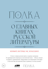 Полка: О главных книгах русской литературы. Тома 3, 4