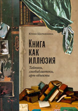 Книга как иллюзия. Тайники, лжебиблиотеки, арт-объекты