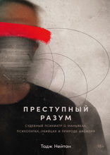 Преступный разум. Судебный психиатр о маньяках, психопатах, убийцах и природе насилия
