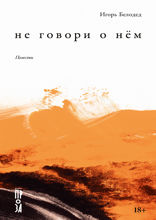 Не говори о нём. Повести