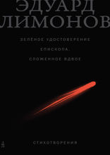 Зелёное удостоверение епископа, сложенное вдвое. Стихотворения