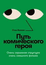 Путь комического героя. Очень серьезная структура очень смешного фильма