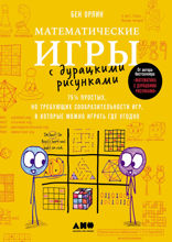 Математические игры с дурацкими рисунками. 75 1/4 простых, но требующих сообразительности игр, в которые можно играть где угодно
