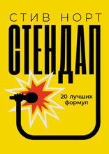 Стендап. 20 лучших формул