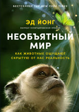 Необъятный мир. Как животные ощущают скрытую от нас реальность­