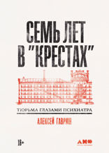 Семь лет в «Крестах». Тюрьма глазами психиатра