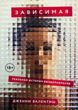 Зависимая. Реальная история выздоровления