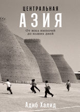 Центральная Азия. От века империй до наших дней