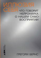 Иллюзия себя. Что говорит нейронаука о нашем самовосприятии