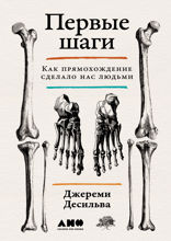 Первые шаги. Как прямохождение сделало нас людьми