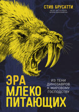 Эра млекопитающих. Из тени динозавров к мировому господству