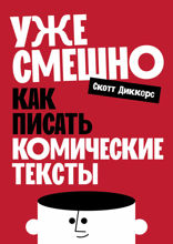 Уже смешно. Как писать комические тексты