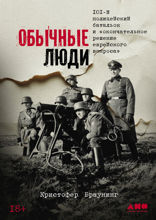 Обычные люди. 101-й полицейский батальон и «окончательное решение еврейского вопроса»