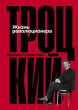 Троцкий. Жизнь революционера