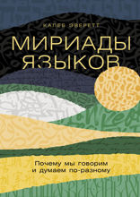 Мириады языков. Почему мы говорим и думаем по-разному