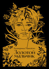 Золотой мальчик