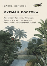 Дурман Востока. По следам Оруэлла, Конрада, Киплинга и других великих писателей, зачарованных Азией