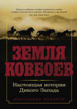 Земля ковбоев. Настоящая история Дикого Запада