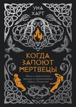 Когда запоют мертвецы. Жизнь и приключения пастора и чернокнижника Эйрика Магнуссона