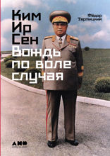 Ким Ир Сен. Вождь по воле случая