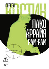 Пако Аррайя. Рам-Рам