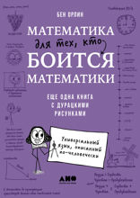 Математика для тех, кто боится математики. Еще одна книга с дурацкими рисунками