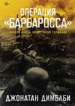 Операция «Барбаросса». Начало конца нацистской Германии
