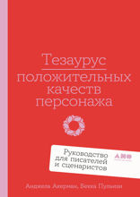 Тезаурус положительных качеств персонажа. Руководство для писателей и сценаристов