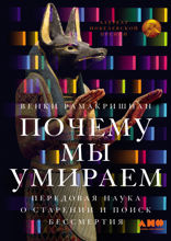 Почему мы умираем. Передовая наука о старении и поиск бессмертия