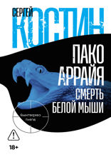 Пако Аррайя. Смерть белой мыши