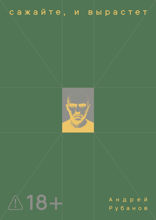 Сажайте, и вырастет