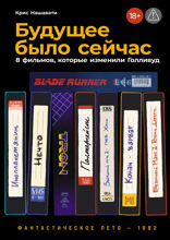 Будущее было сейчас. 8 фильмов, которые изменили Голливуд