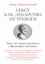 Секст как лекарство от тревоги. Чему мы можем научиться у философов-скептиков