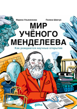 Мир учёного Менделеева. Как рождаются научные открытия