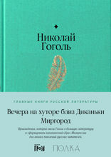 Вечера на хуторе близ Диканьки. Миргород