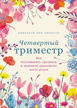 Четвертый триместр. Как восстановить организм и душевное равновесие после родов