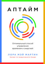 Аптайм. Оптимальный способ управления временем и энергией