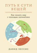 Путь к сути вещей. Как понять мир с помощью математики