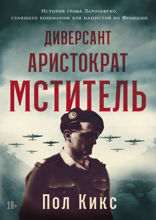 Диверсант, аристократ, мститель. История графа Ларошфуко, ставшего кошмаром для нацистов во Франции