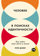 Человек в поисках идентичности. Как найти свое место в жизни