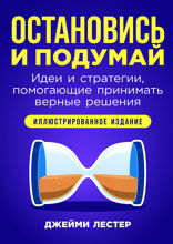 Остановись и подумай. Идеи и стратегии, помогающие принимать верные решения