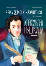 Чему я могу научиться у Александра Пушкина