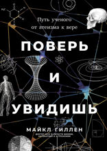 Поверь и увидишь. Путь ученого от атеизма к вере