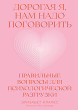 Дорогая я, нам надо поговорить. Правильные вопросы для психологической разгрузки