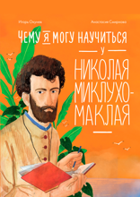 Чему я могу научиться у Николая Миклухо-Маклая