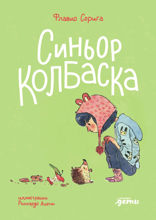 Синьор Колбаска. История о ёжиках, дедушках и бабушках и об изменении климата
