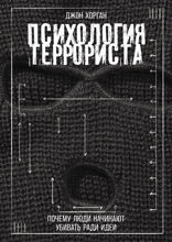 Психология террориста. Почему люди начинают убивать ради идеи