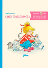 Большая книга приключений Конни. Самостоятельность