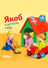 Якоб в детском саду