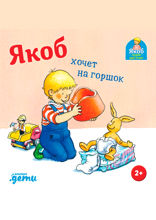 Якоб хочет на горшок